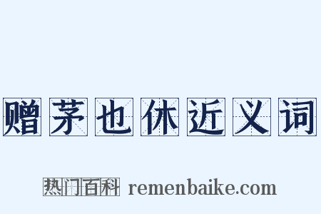 赠茅也休近义词是什么意思的图片